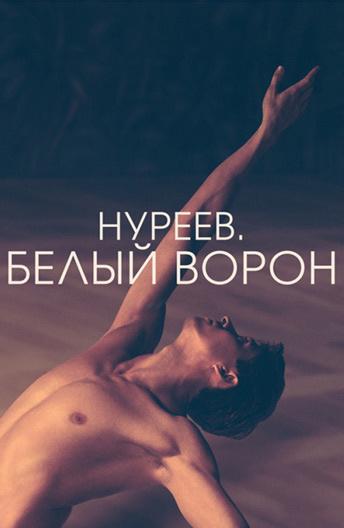 Нуреев. Белый ворон 2019 Смотреть Онлайн Бесплатно в Хорошем Качестве