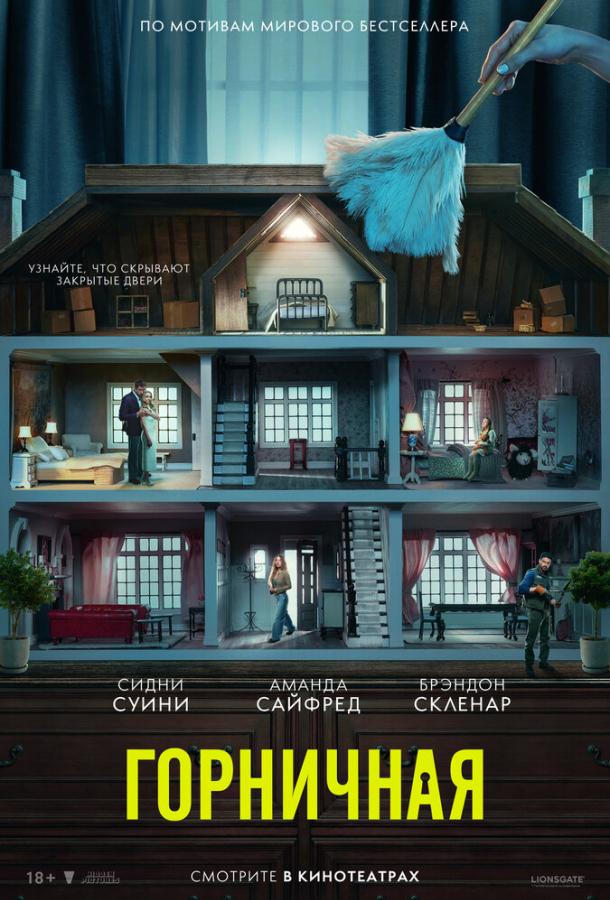 Фильм Горничная (2025) смотреть онлайн